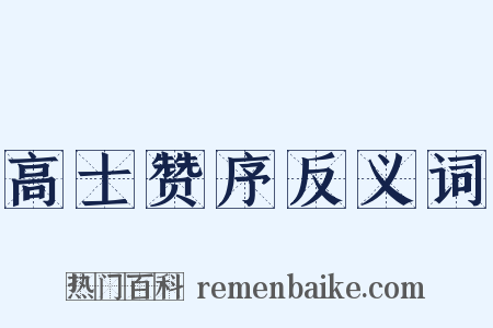高士赞序反义词是什么意思的图片